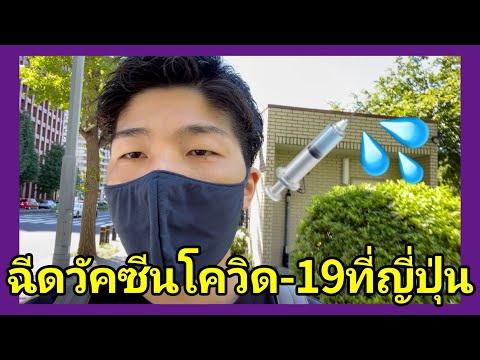 ฉีดวัคซีนโควิด-19ที่ญี่ปุ่นเป