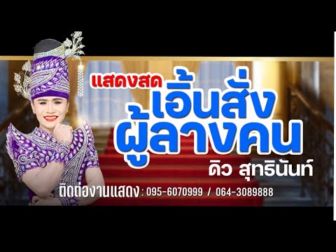 เอิ้นสั่งผู้ลางคน-ดิวสุทธิน