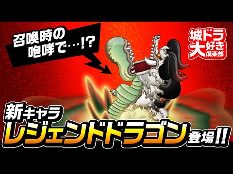 『城ドラ』新キャラ「レジェンドドラゴン」登場！10周年ドラゴンの性能は…!?【城ドラ大好き倶楽部｜城とドラゴン公式】