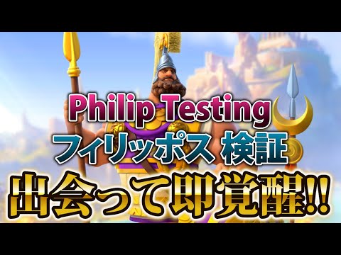 【ライキン生配信】Philip Testing フィリッポス検証【Rise of Kingdoms】