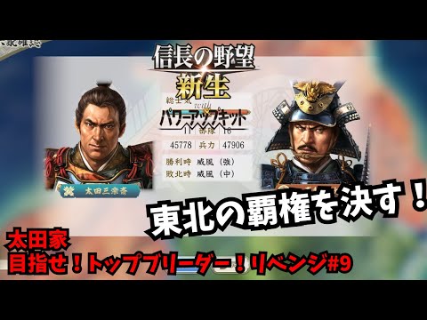 【信長の野望・新生PK】太田家：目指せ！トップブリーダー！リベンジ#9【ゆっくり実況】