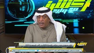 أحمد الفهيد: كأس السعودية تعتبر الأغلى في العالم