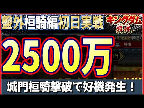 【キングダム 覇道】盤外2500万！初日の実戦状況