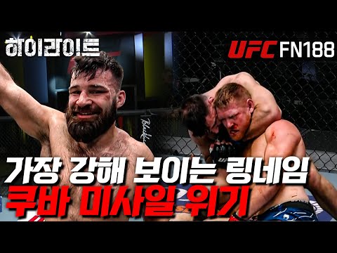 [UFC 하이라이트] 세상에서 가장 위험해 보이는 링네임 ㅣUFC FN 188