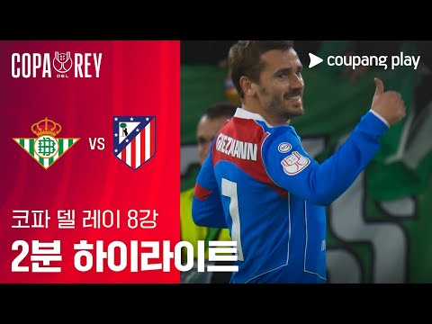 [코파 델 레이] 레알 베티스 vs AT.마드리드 2분 하이라이트