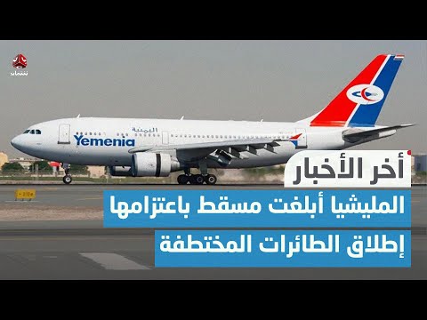 مصادر: مليشيا الحوثي أبلغت مسقط باعتزامها إطلاق الطائرات المختطفة بمطار صنعاء | اخر الاخبار