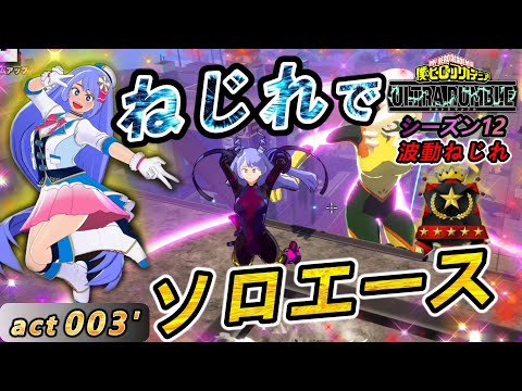 【ヒロアカUR】ねじれソロエースの旅！悔しさをバネに立ち上がる【波動ねじれ】act003'【switch版】