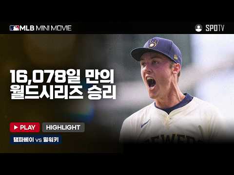 월드시리즈 1차전 탬파베이 : 밀워키 | 2026 MLB 미니 무비