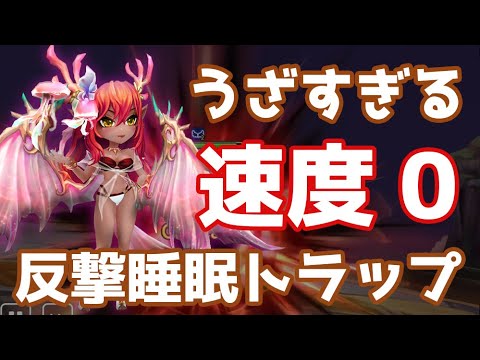 うざすぎる『速度0』反撃睡眠トラップアキーアに触れるな危険【Summoners War | サマナーズウォー】