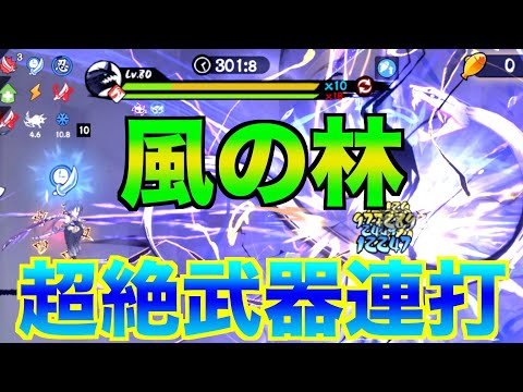 風の林で無限に武器を撃ち続ける最強武器使い構成【忍者マストダイ】