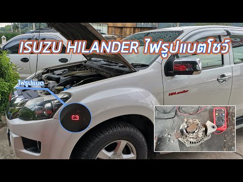 ISUZUHILANDERไฟรูปแบตโชว์