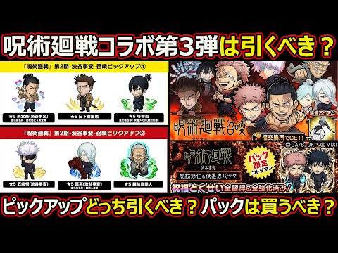 【コトダマン】#2670 呪術廻戦コラボ第3弾は引くべきなのか【ガチャ考察】