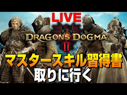 【ドラゴンズドグマ2】背面ボタンが快適過ぎて、ついついマスタースキル習得書集める話する？
