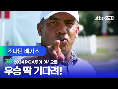 [PGA투어] 감탄을 자아내는 버디 행진, 조나탄 베가스 주요장면ㅣ3M 오픈 3R