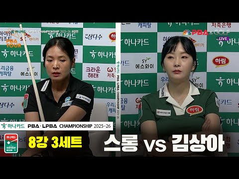 스롱vs김상아 8강 3세트[하나카드 LPBA챔피언십 25-26]