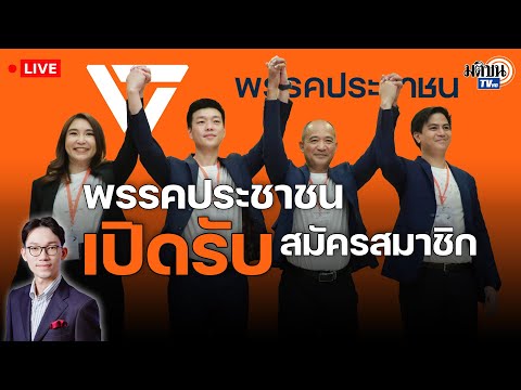 🔴LIVE:พรรคประชาชนเปิดรับสม