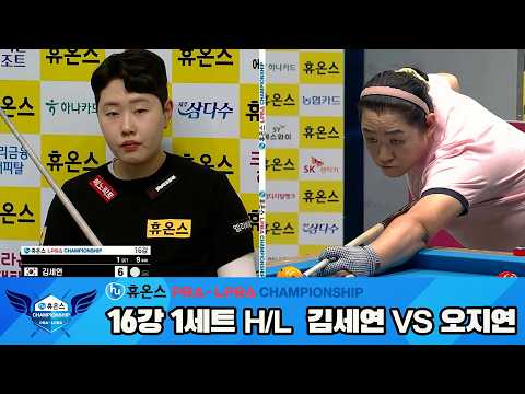 #김세연 vs #오지연 16강 1세트 HL[휴온스 #PBA 챔피언십 24-25]