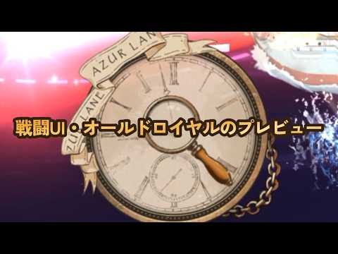 【クルーズパスのSP報酬】戦闘UI・オールドロイヤルのプレビュー【アズールレーン アズレン azurlane】