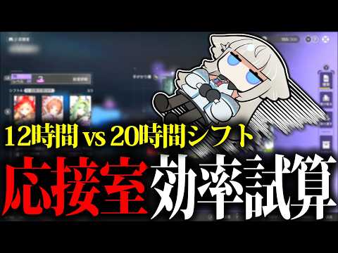 【応接室】シフト設定による手がかり入手量の差とFP(赤晶玉)効率試算│20時間と12時間を比較【アークナイツ:エンドフィールド】