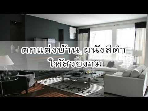 ตกแต่งบ้านผนังสีดำอย่างไรให้