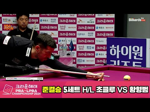 [준결승]황형범vs초클루 5세트 HL[크라운해태 PBA챔피언십 2024]