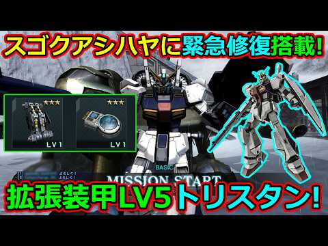 「バトオペ2」スゴクアシハヤに緊急修復搭載!拡張装甲LV5トリスタン!
