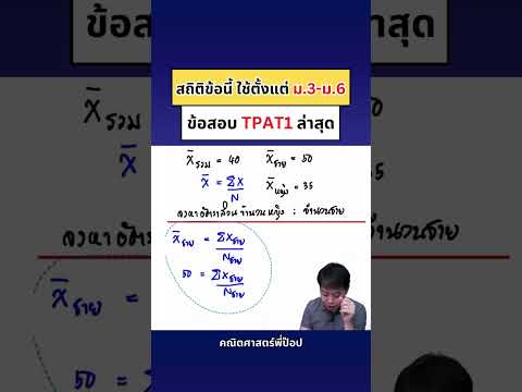 TPAT1ล่าสุด|คณิตศาสตร์พี่ป๊