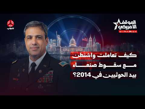 برومو الموقف الأمريكي | ما الذي تسعى السعودية لتحقيقه في اليمن حالياً؟