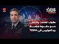 برومو الموقف الأمريكي | ما الذي تسعى السعودية لتحقيقه في اليمن حالياً؟