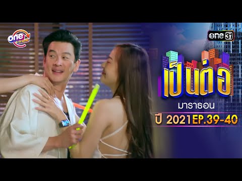 เป็นต่อ2021EP.39-40ดูกันแบ