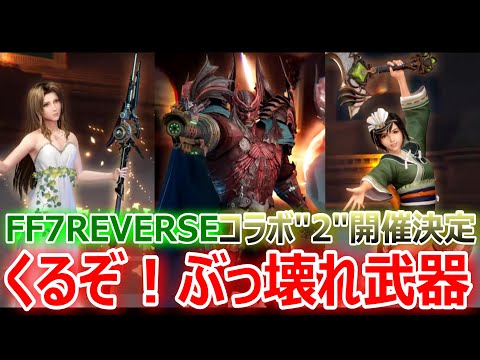 【FF7EC】FF7REVERSEコラボ"2"開催決定「くるぞ！ぶっ壊れ武器」【エバクラ180】