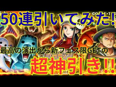 【トレクル】最高の演出から新フェス限をGET!?ハロウィン スゴフェス!!第1弾を50連を引いてみた!!【OPTC】