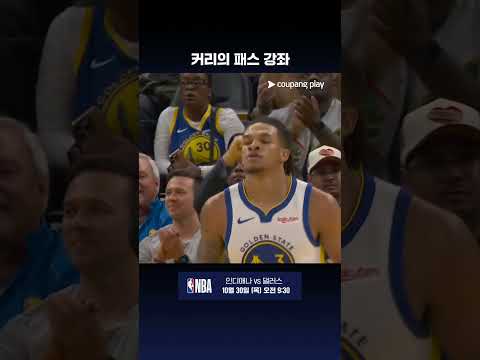 패스 실력을 뽐내는 스테픈 커리 l NBA I LA 클리퍼스 vs 골든스테이트