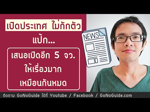 เปิดประเทศไม่กักตัว(เก๊)-เสนอเ เปิดประเทศไม่กักตัว(เก๊)-เสนอเ