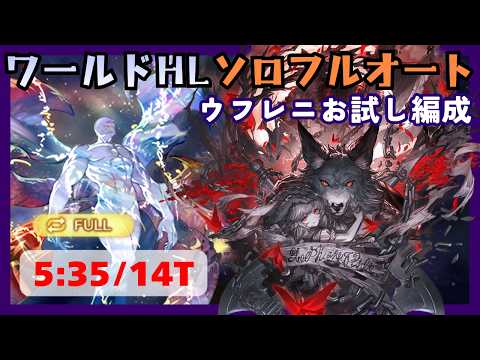 ワールドHLソロフルオート 最終ウフレニお試し編成 5:35/14T【グラブル】