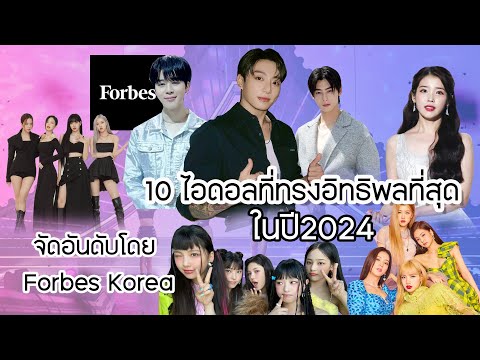 10ไอดอลผู้ทรงอิทธิพลในปี2024