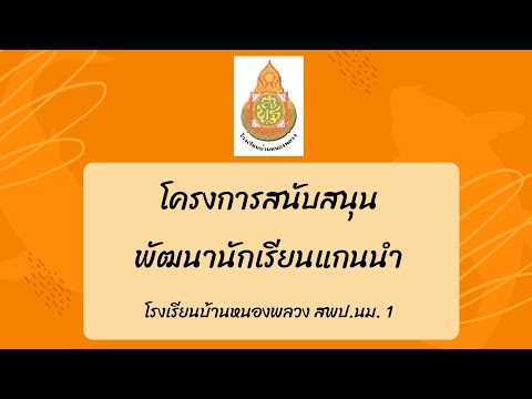 โครงการสนับสนุนพัฒนานักเรียนแก