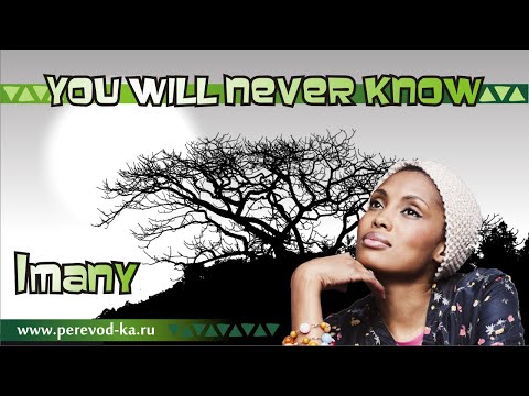 Imany - You will never know с переводом (Lyrics)