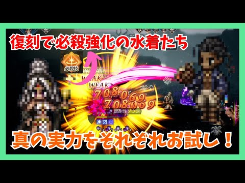 復刻で必殺強化の水着キャラたち！真の実力をそれぞれ気弱な元傭兵 踊子の試練ex2でお試ししていく【オクトパストラベラー大陸の覇者】