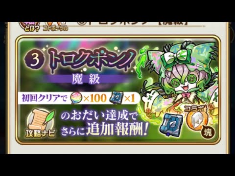 【コトダマン】トロクボンノ【魔級】ソロ（おすすめ編成１SP使用）