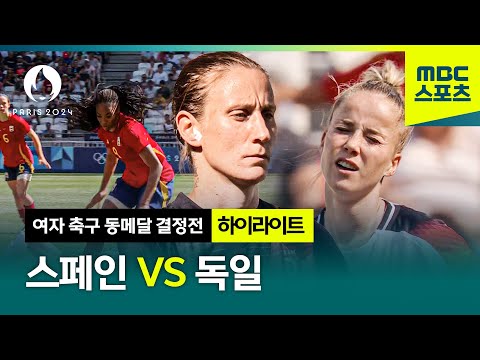 유럽 축구의 자존심! 스페인 VS 독일 하이라이트 [파리올림픽 여자 축구 동메달 결정전 하이라이트]