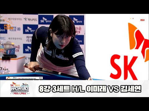 이미래vs김세연 8강 3세트 HL[SK렌터카 제주 LPBA월드챔피언십2024]