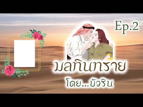 มลทินทรายEP.2โดย...บัวรินนิ