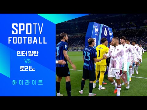 [25/26 세리에A] 1R 인터 밀란 vs 토리노 3분 하이라이트｜SPOTV FOOTBALL