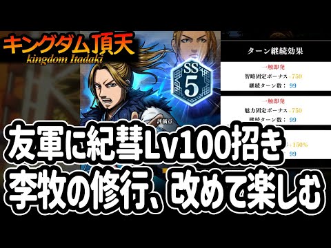 [キングダム頂天] 紀彗Lv100を友軍に招いて李牧さんの修行をあらためて楽しんでみた [キン天・いただき実況]