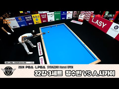 정수빈vsA.사카이 32강 3세트[2024 LPBA SYBAZZAR Hanoi OPEN]