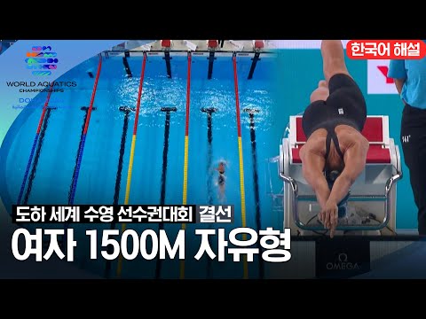 [2024 도하 세계수영선수권대회] 여자 1500m 자유형 | 결선