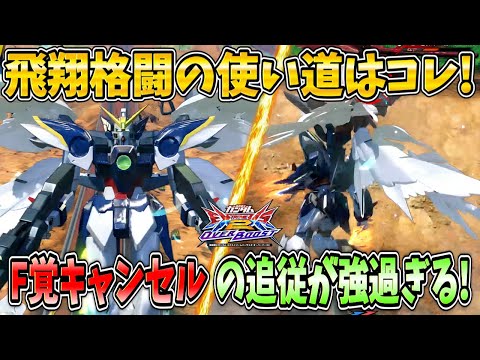 【オバブ実況】カッコいい飛翔格闘を何とかして使いてえ！F覚キャンセルを活かした怒涛の攻めがめちゃ強！【ウイングガンダムゼロ(EW版)】