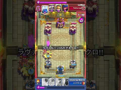 【クラロワ】マルチ！ラヴァルーンVSホグネクロ！！#clashroyale #クラロワ　#クラシックデッキ