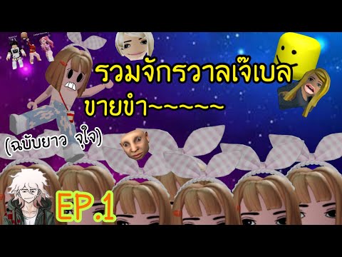 🌟รวมจักรวาลเจ๊เบลขายขำ💥|ห้ามขำ